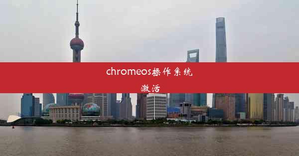 chromeos操作系统激活