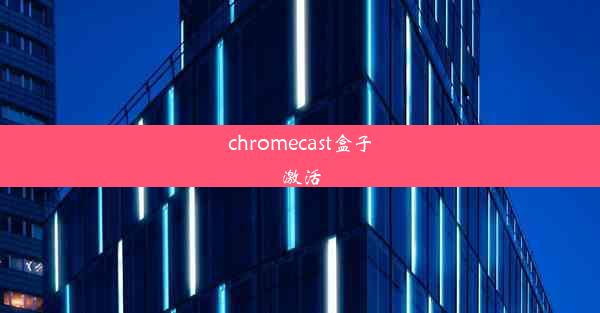 chromecast盒子激活