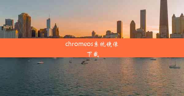 chromeos系统镜像下载