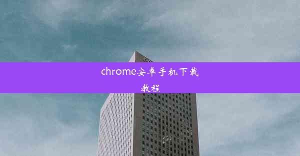 chrome安卓手机下载教程