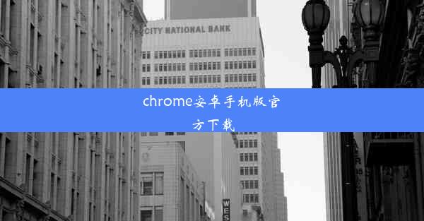 chrome安卓手机版官方下载