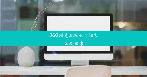 360浏览器默认了ie怎么改回来