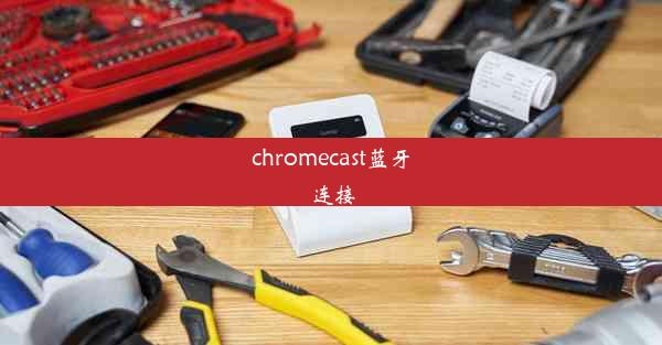 chromecast蓝牙连接