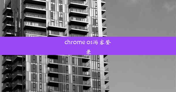 chrome os游客登录