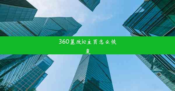 360篡改ie主页怎么恢复