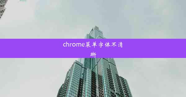 chrome菜单字体不清晰