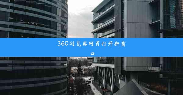 360浏览器网页打开新窗口