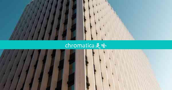 chromatica是啥