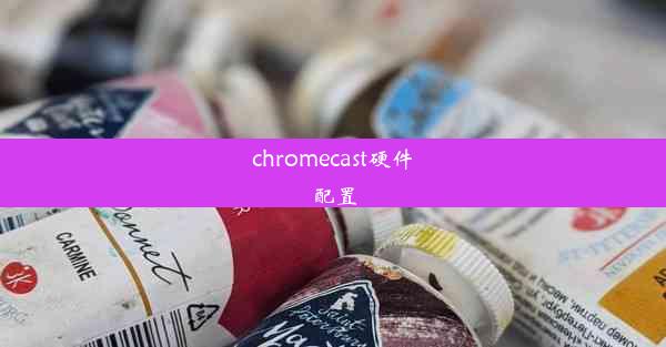 chromecast硬件配置