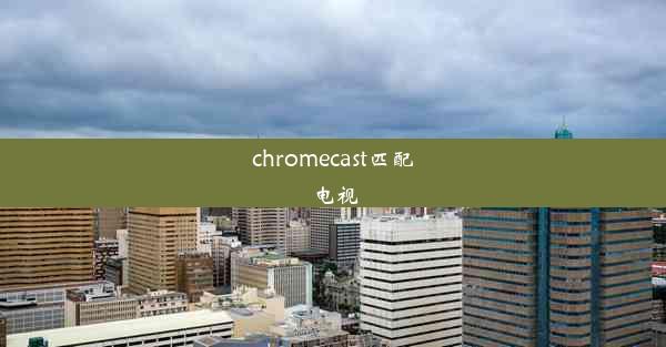 chromecast匹配电视