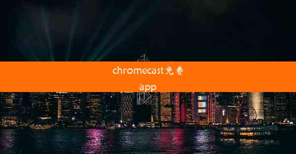 chromecast免费app