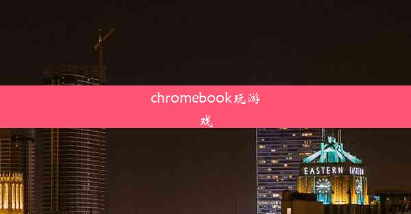 chromebook玩游戏