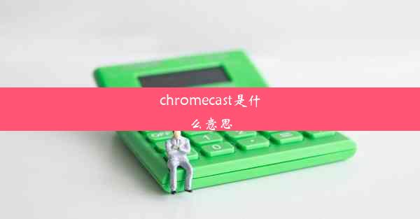 chromecast是什么意思