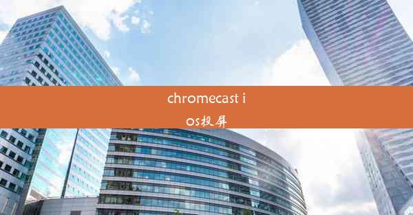 chromecast ios投屏