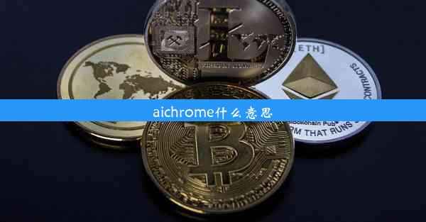 aichrome什么意思