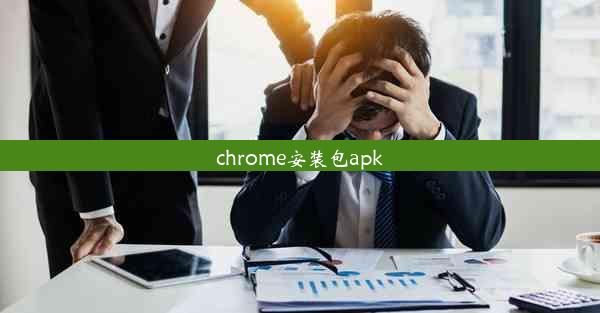 chrome安装包apk