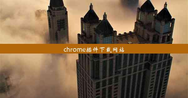 chrome插件下载网站