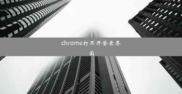 chrome打不开登录界面