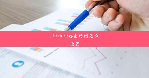 chrome安全访问怎么设置