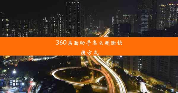 360桌面助手怎么删除快捷方式