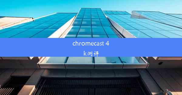 chromecast 4k测评