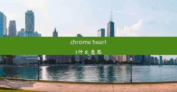 chrome hearts什么意思