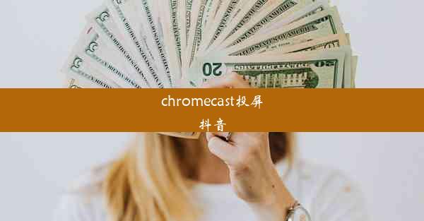 chromecast投屏抖音