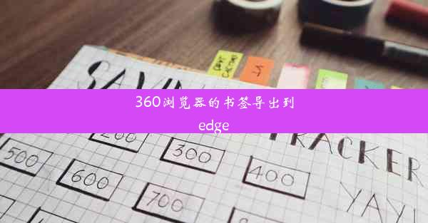 360浏览器的书签导出到edge