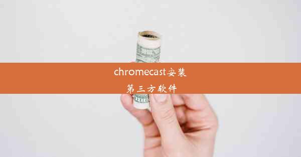 chromecast安装第三方软件