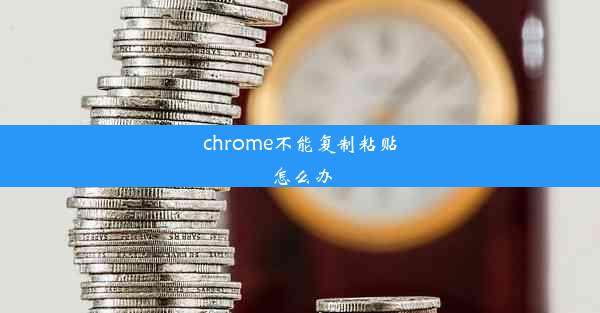 chrome不能复制粘贴怎么办