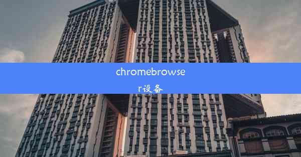 chromebrowser设备