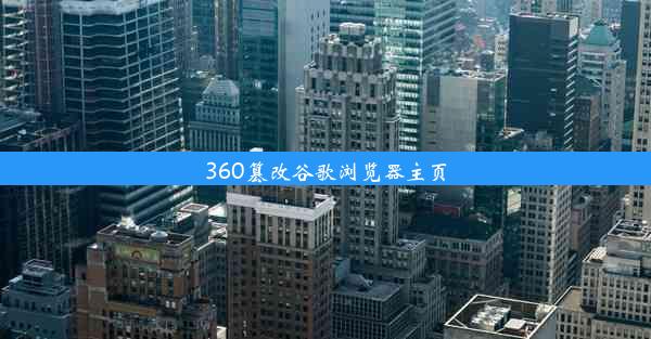 360篡改谷歌浏览器主页