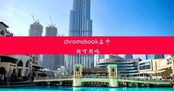 chromebook在中国可用吗