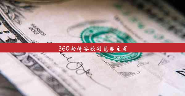 360劫持谷歌浏览器主页