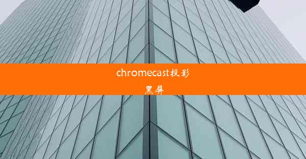 chromecast投影黑屏