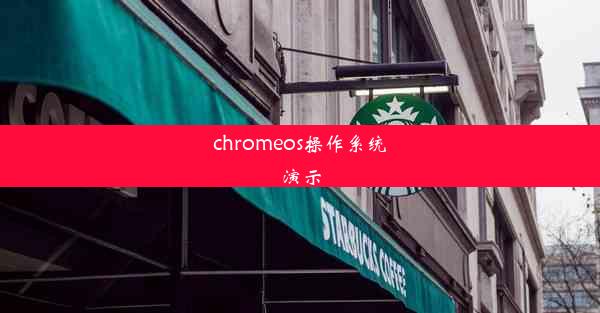 chromeos操作系统演示