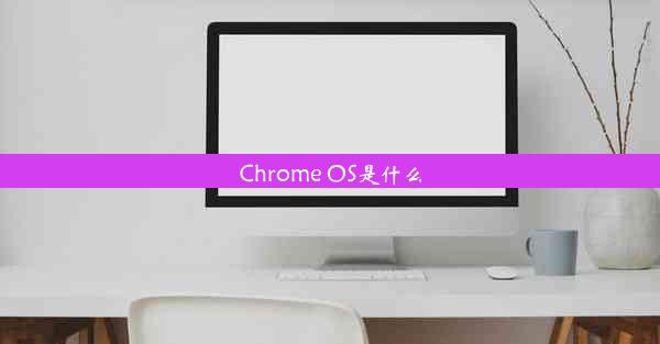 Chrome OS是什么