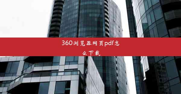 360浏览器网页pdf怎么下载