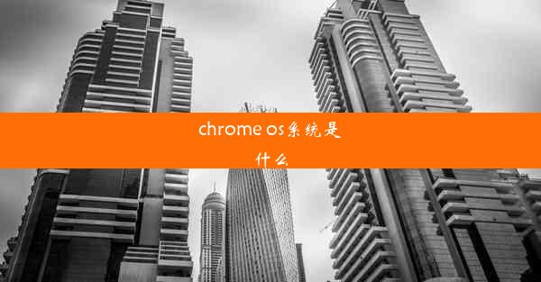 chrome os系统是什么