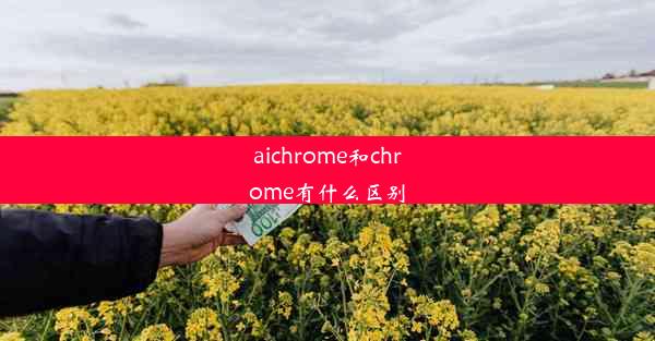 aichrome和chrome有什么区别