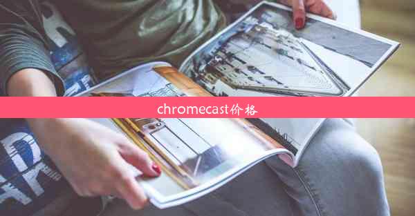 chromecast价格