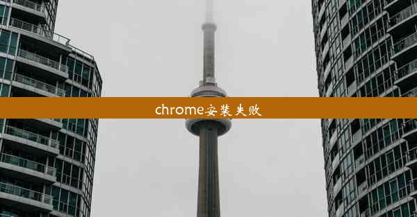 chrome安装失败