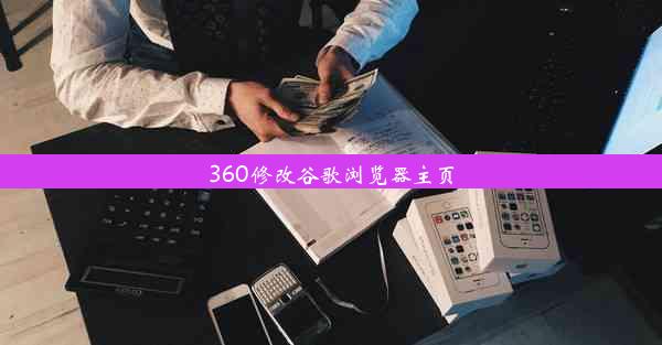 360修改谷歌浏览器主页