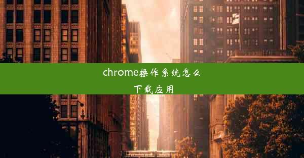 chrome操作系统怎么下载应用