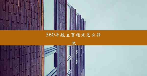 360导航主页锁定怎么修改