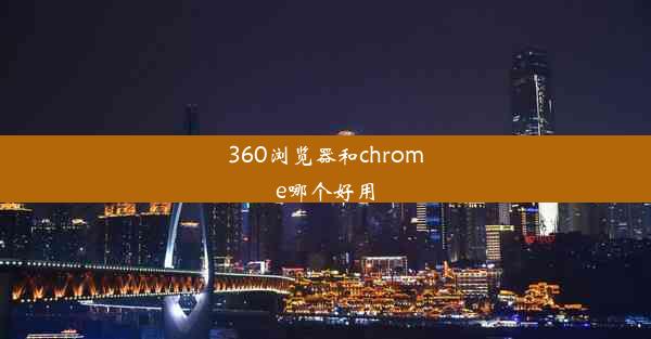 360浏览器和chrome哪个好用