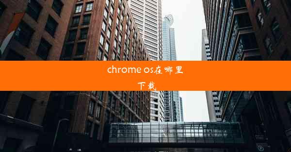 chrome os在哪里下载