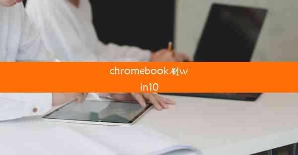 chromebook刷win10