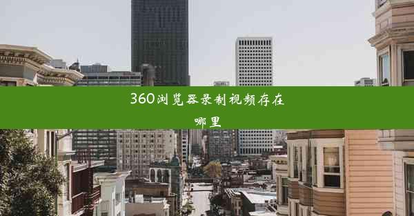 360浏览器录制视频存在哪里