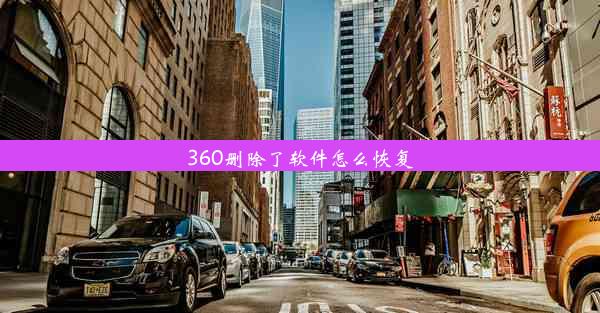 360删除了软件怎么恢复